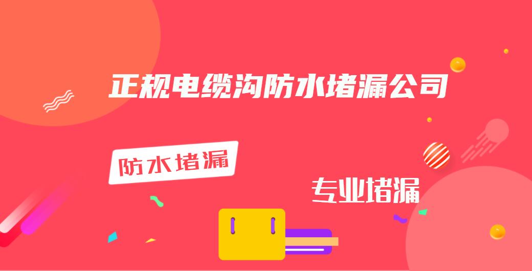 无锡电缆沟堵漏