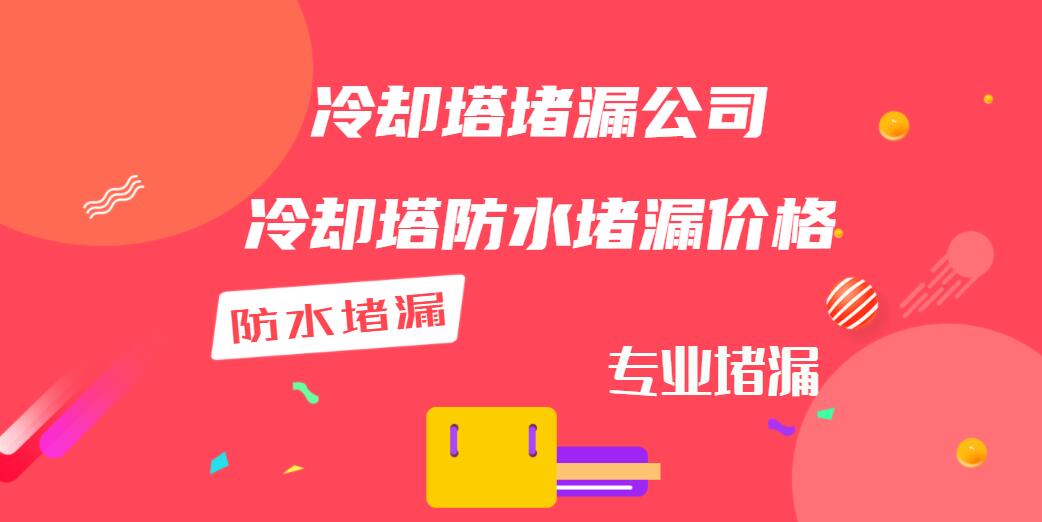镇江冷却塔堵漏