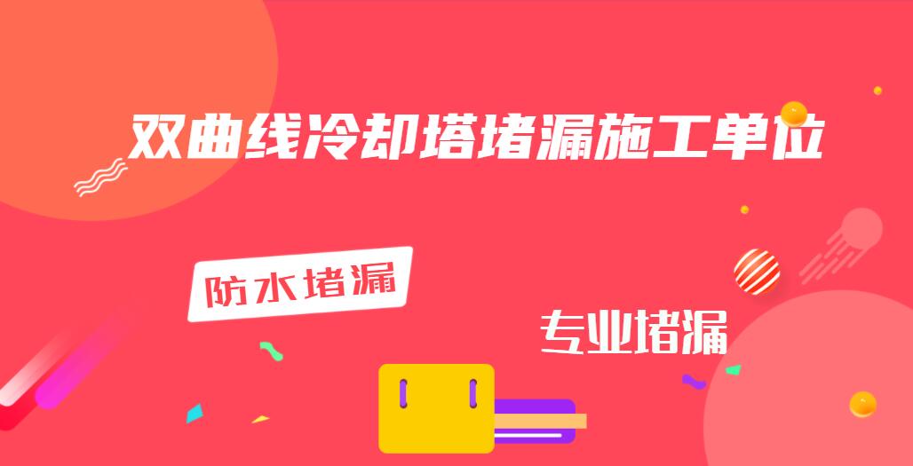 盐城冷却塔堵漏