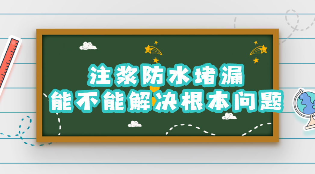 玉树地下室堵漏
