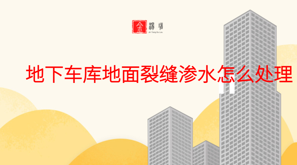 黄南地下室堵漏