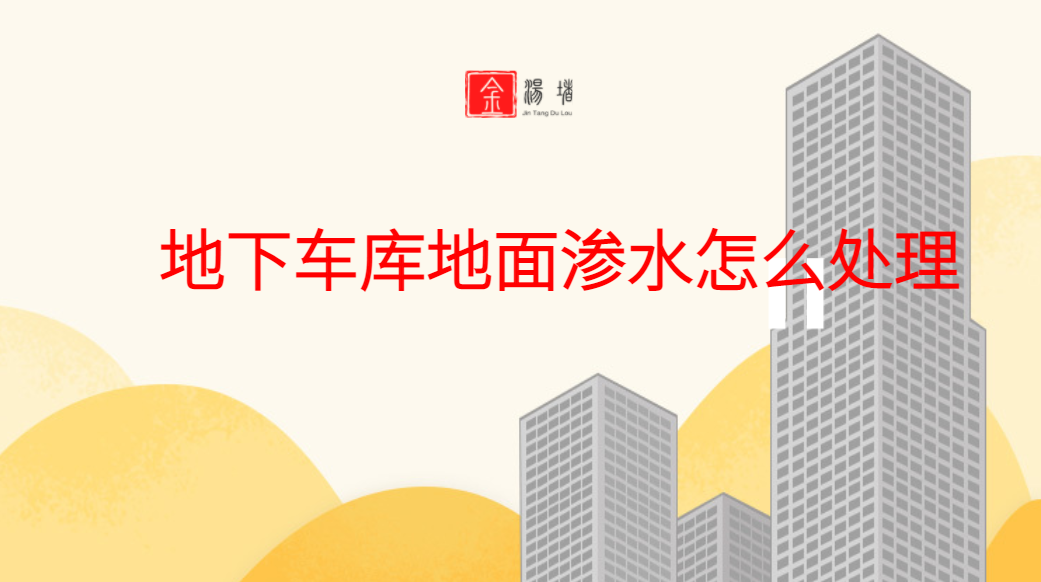 海北地下车库堵漏