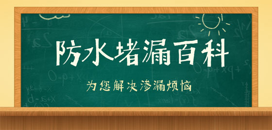 水池施工缝堵漏